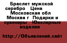 Браслет мужской, серебро › Цена ­ 6 000 - Московская обл., Москва г. Подарки и сувениры » Ювелирные изделия   